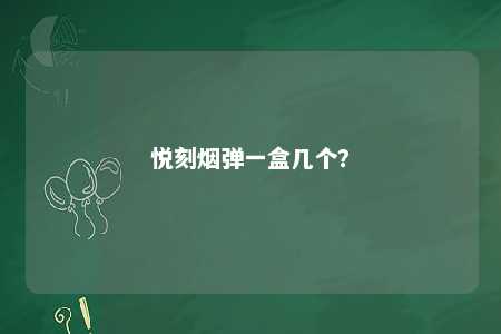 悦刻烟弹一盒几个
？ 